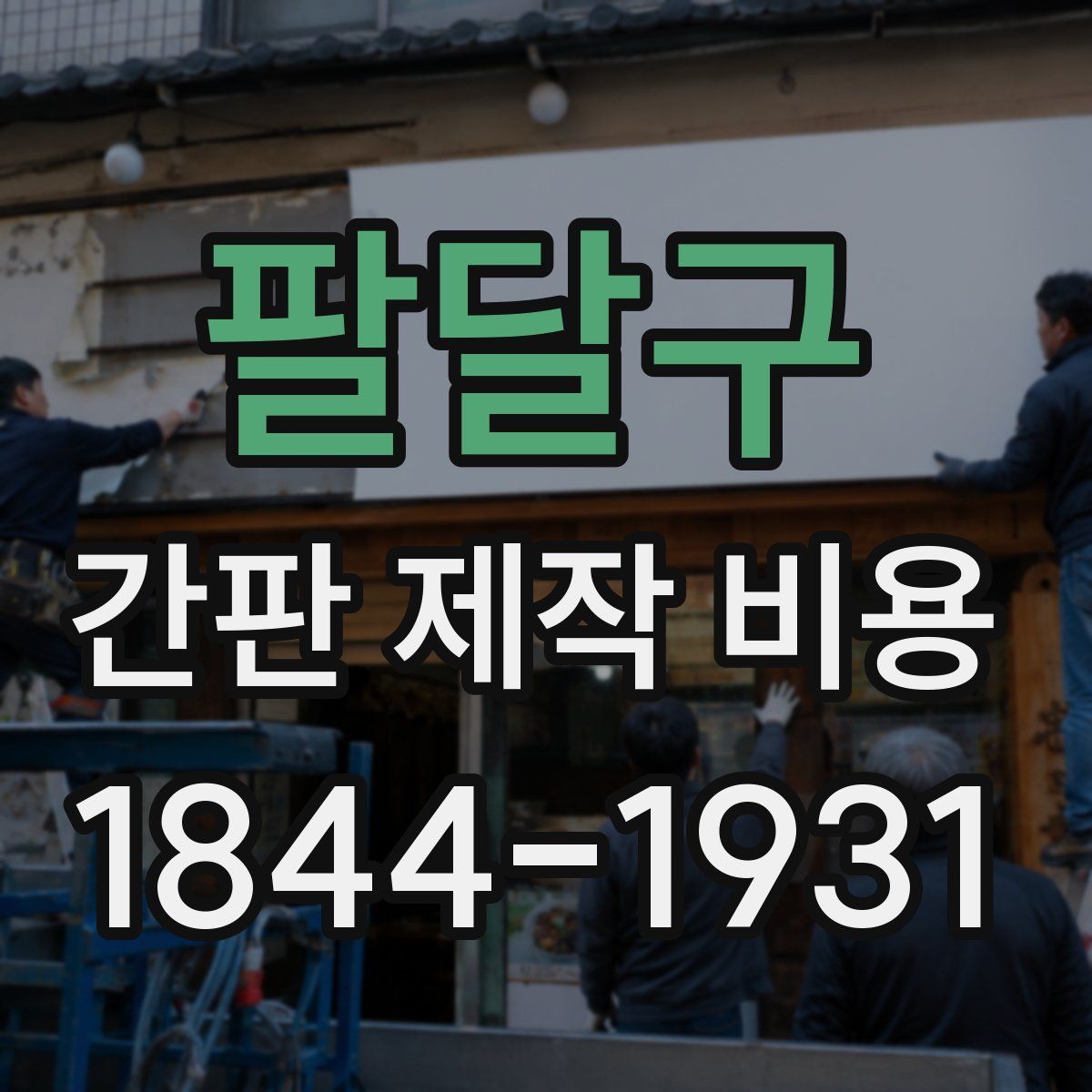 팔달구 간판 제작 비용