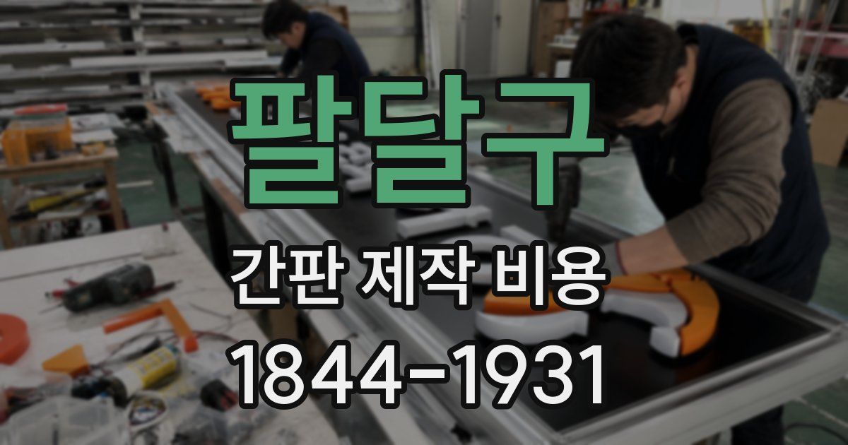 팔달구 간판 제작 비용