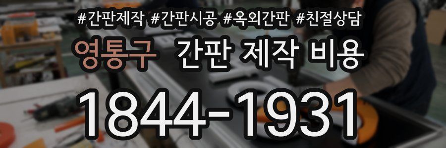 영통구 간판 제작 비용