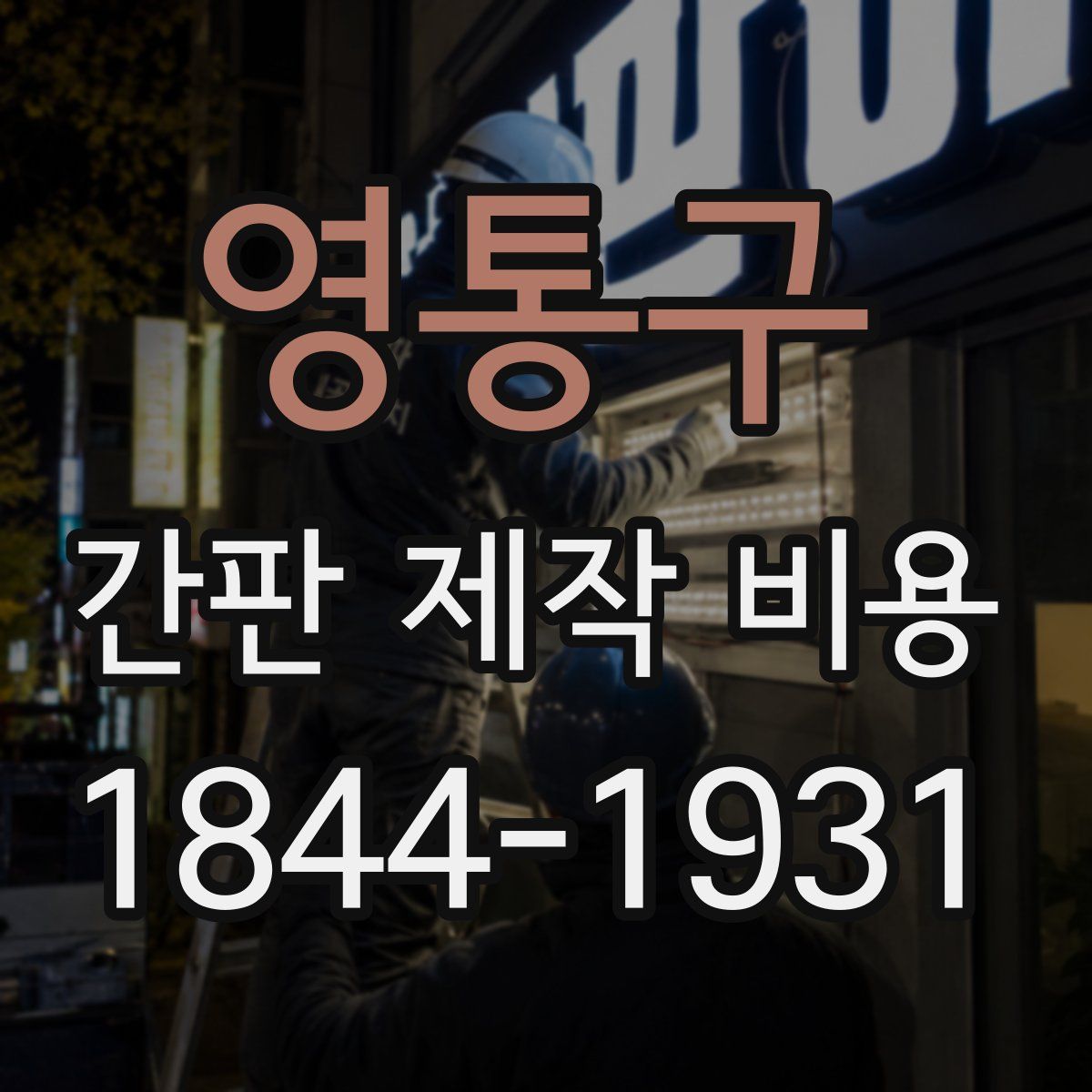 영통구 간판 제작 비용