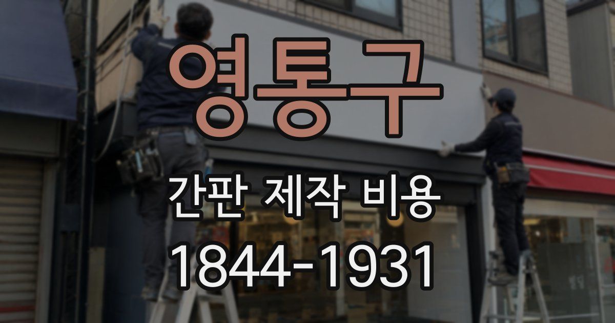 영통구 간판 제작 비용