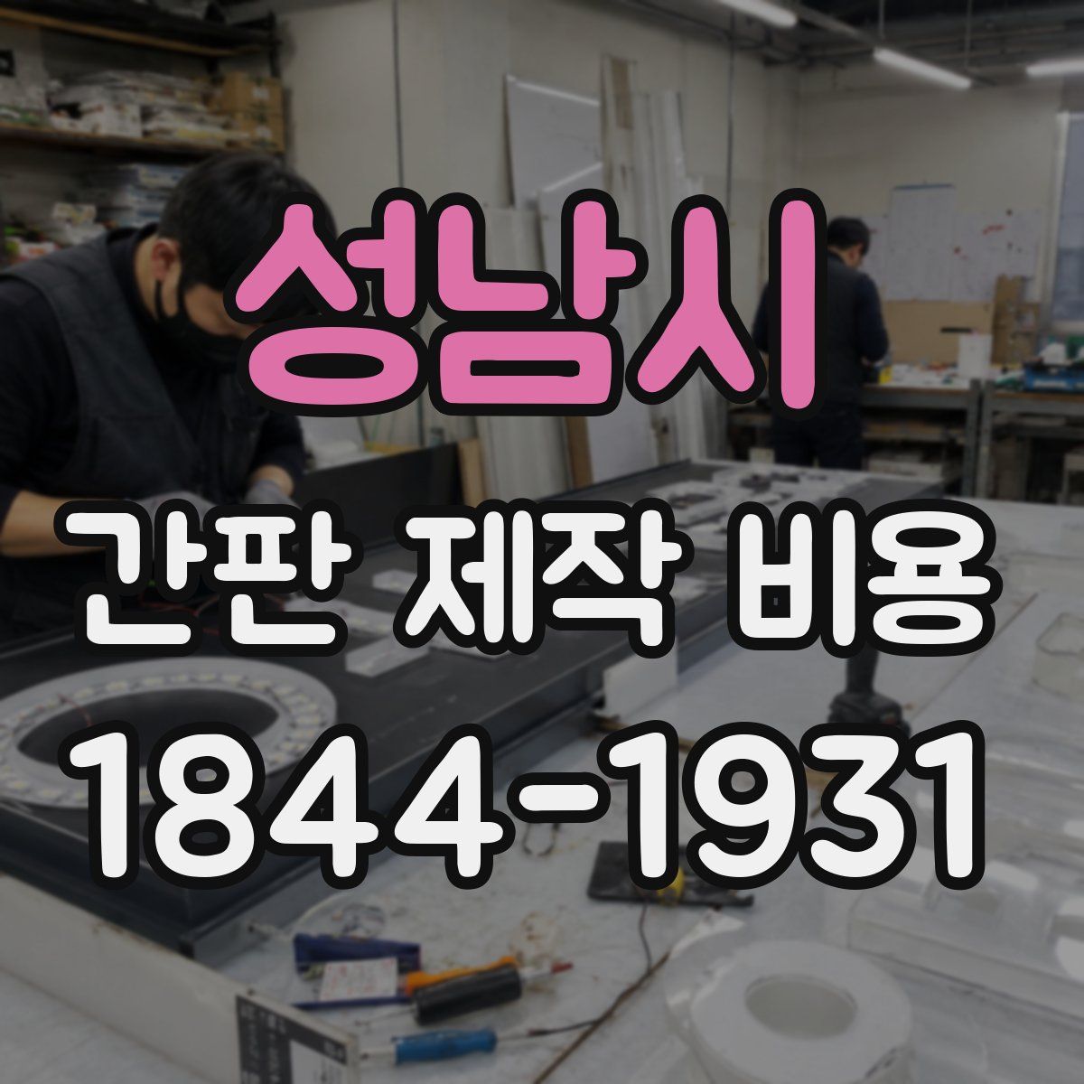 성남시 간판 제작 비용