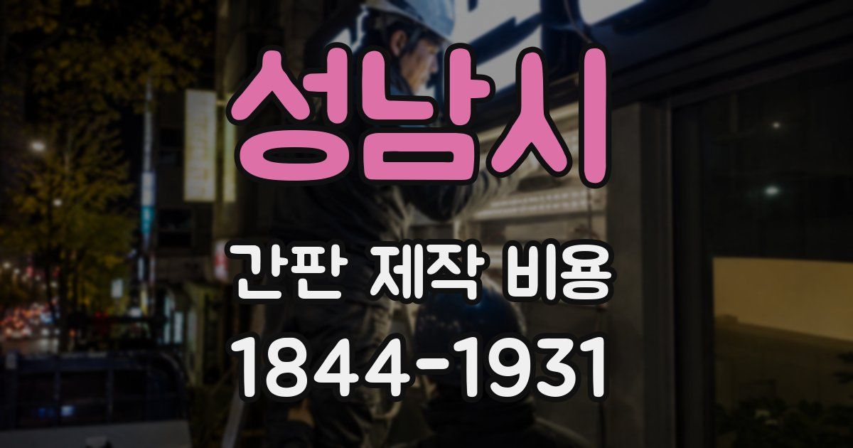 성남시 간판 제작 비용