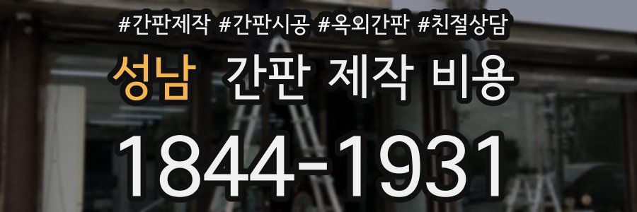 성남 간판 제작 비용