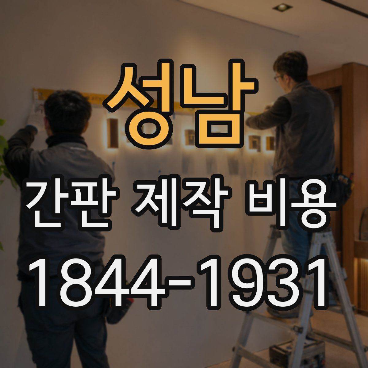 성남 간판 제작 비용