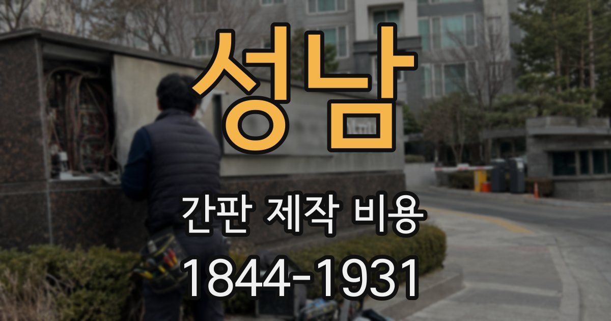 성남 간판 제작 비용
