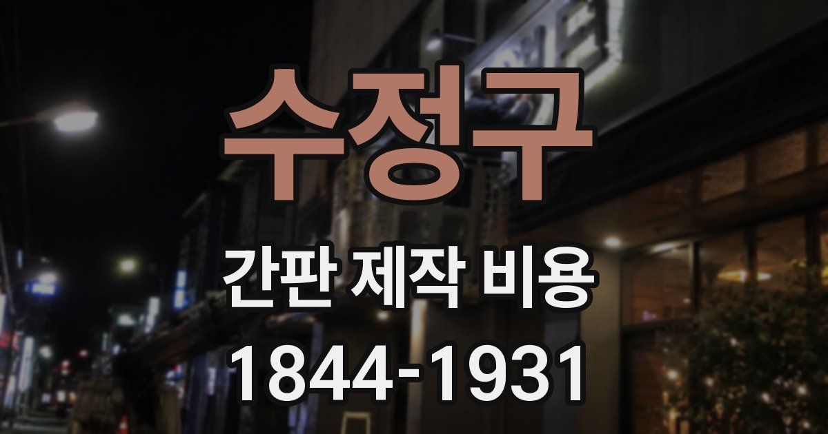 수정구 간판 제작 비용
