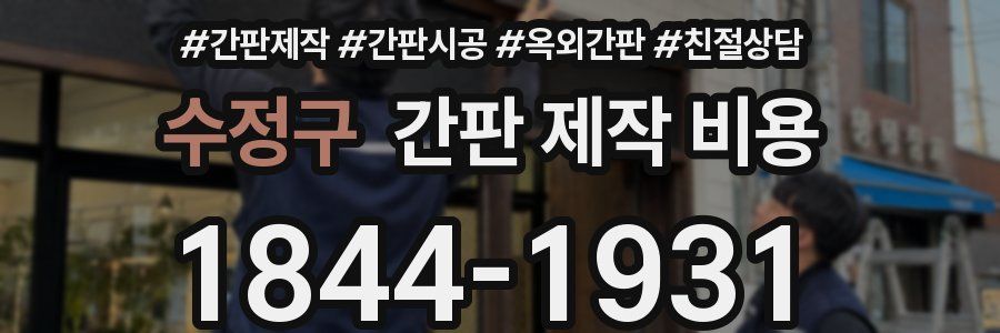 수정구 간판 제작 비용