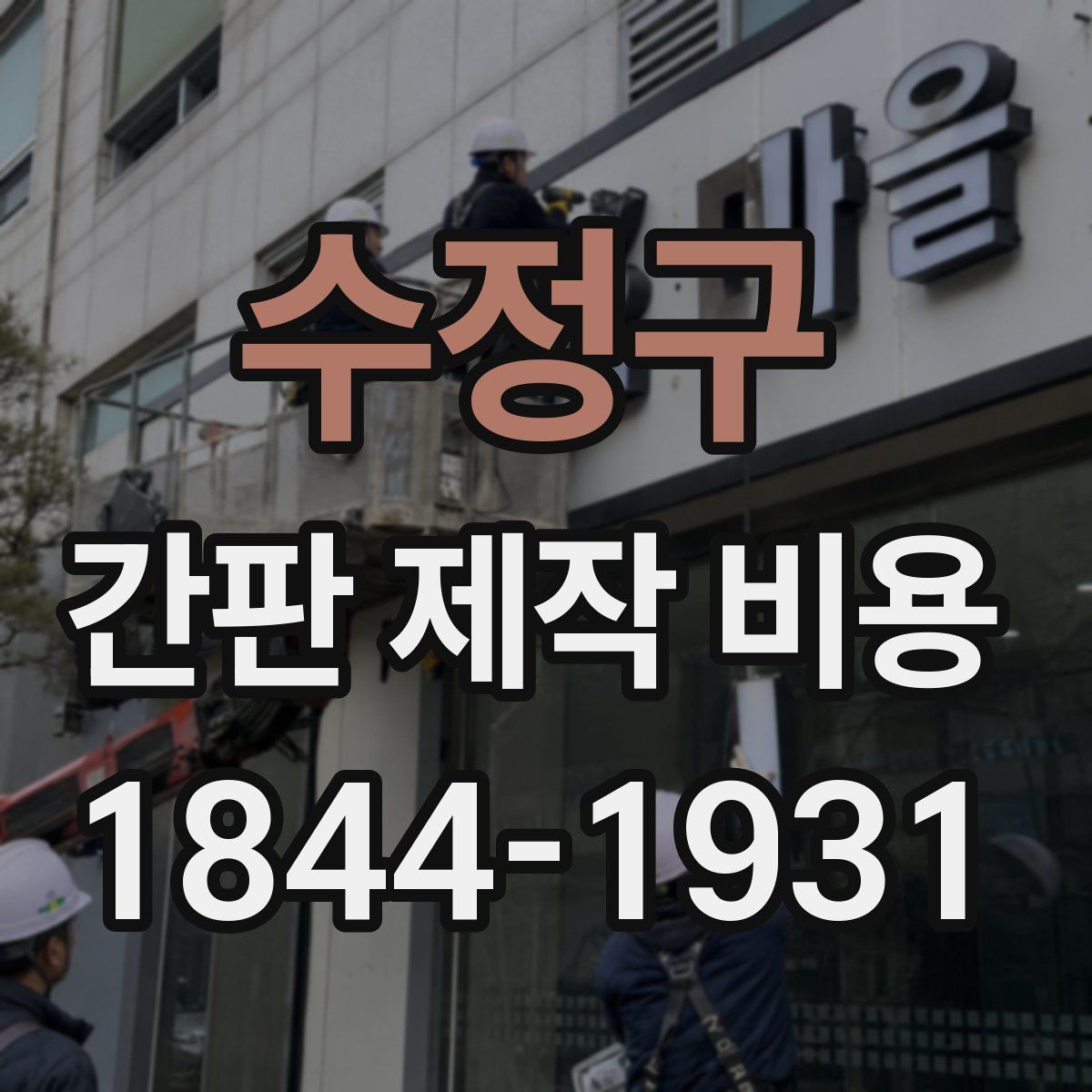 수정구 간판 제작 비용