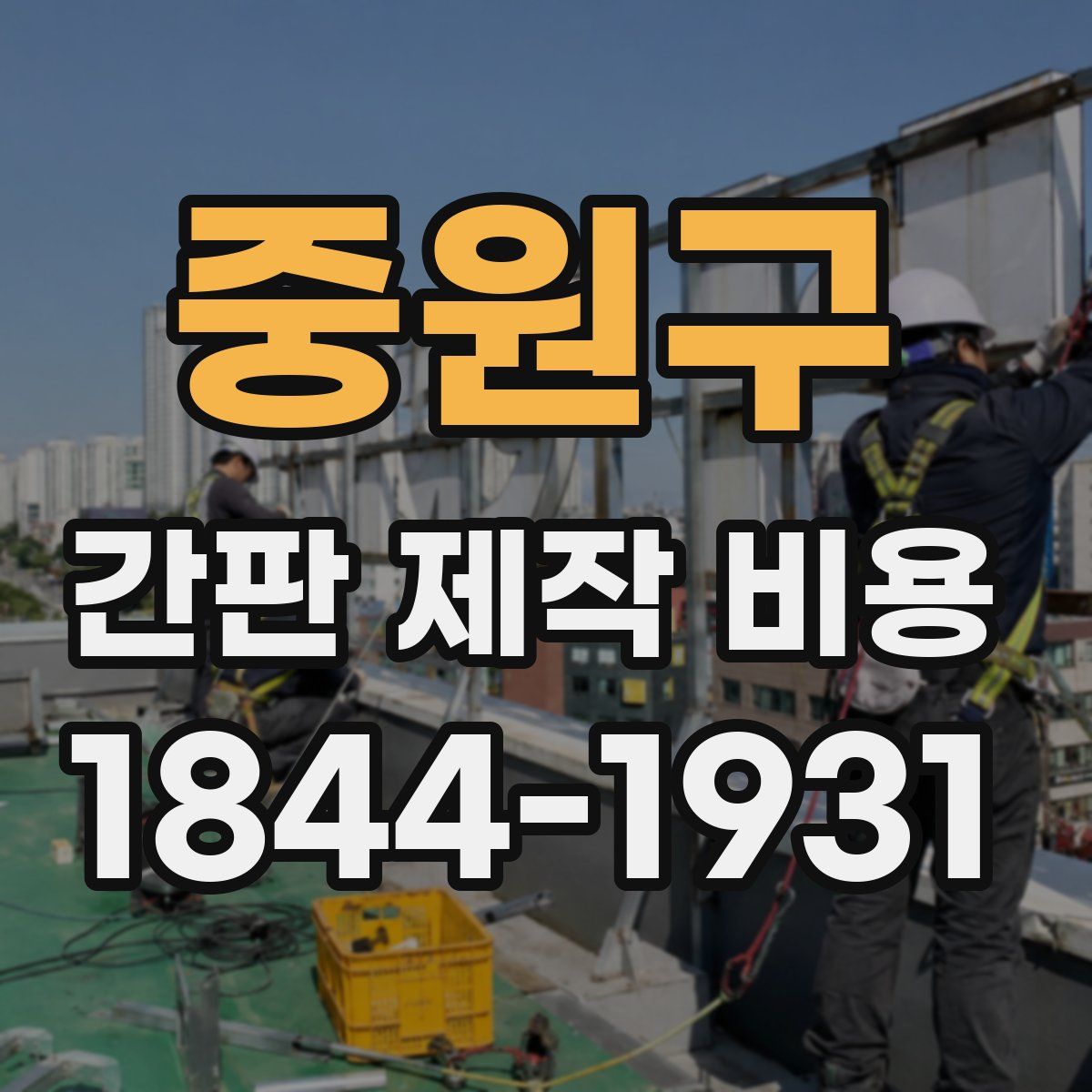 중원구 간판 제작 비용