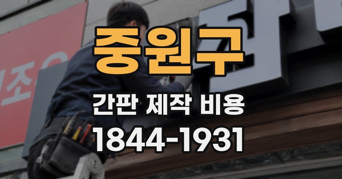 중원구 간판 제작 비용