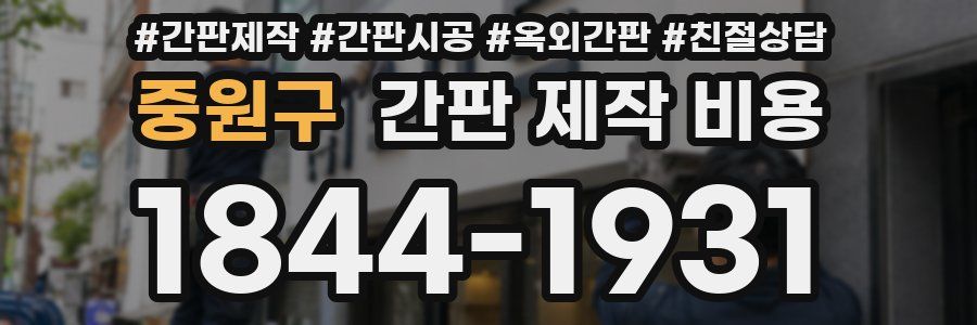 중원구 간판 제작 비용