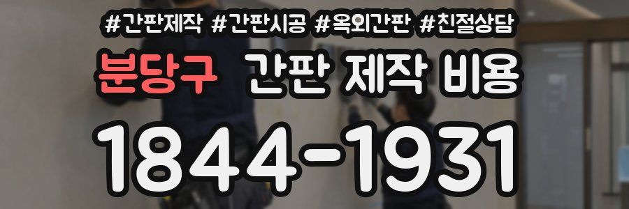 분당구 간판 제작 비용