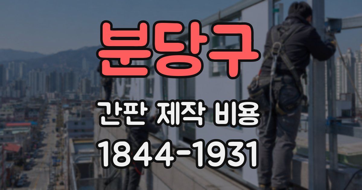 분당구 간판 제작 비용