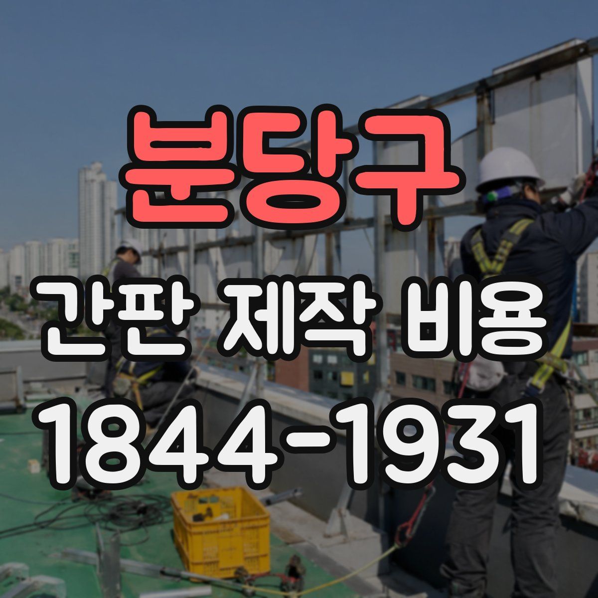분당구 간판 제작 비용