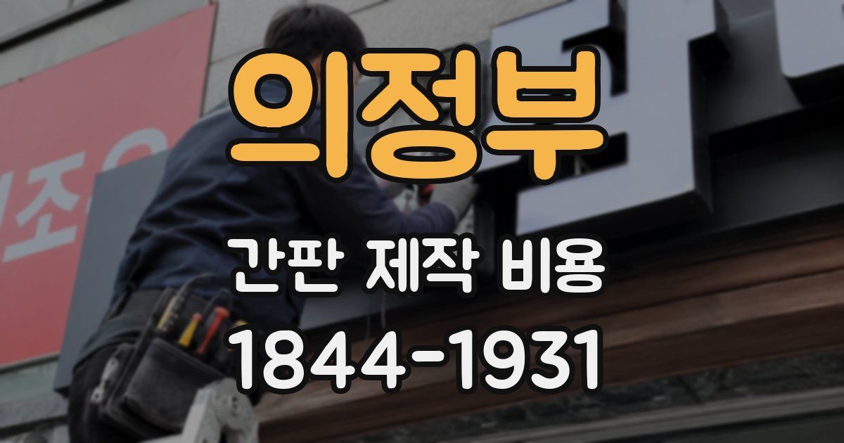 의정부 간판 제작 비용