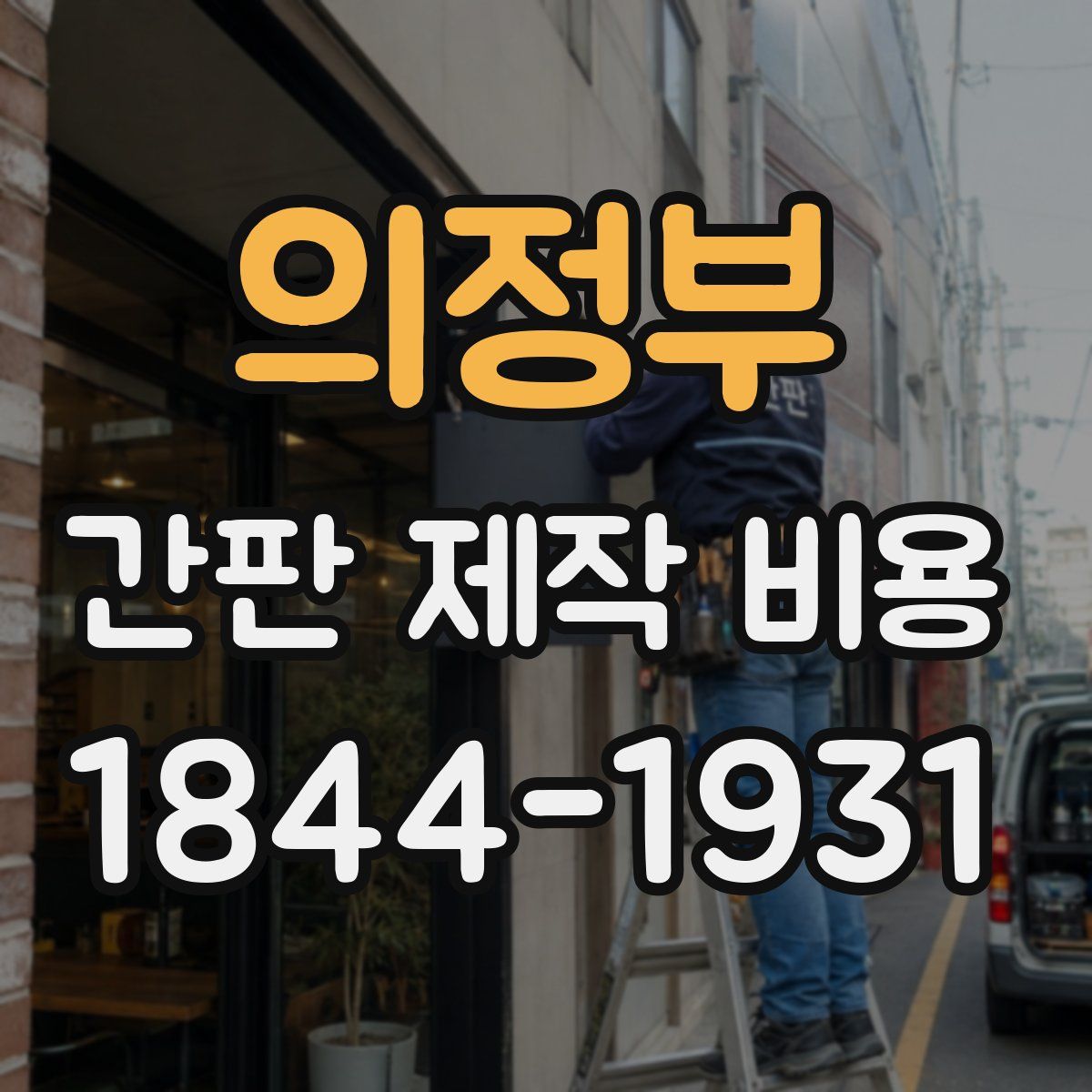 의정부 간판 제작 비용