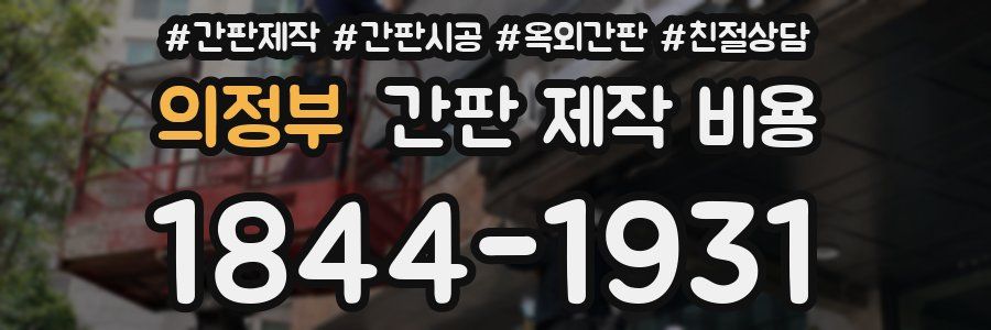 의정부 간판 제작 비용