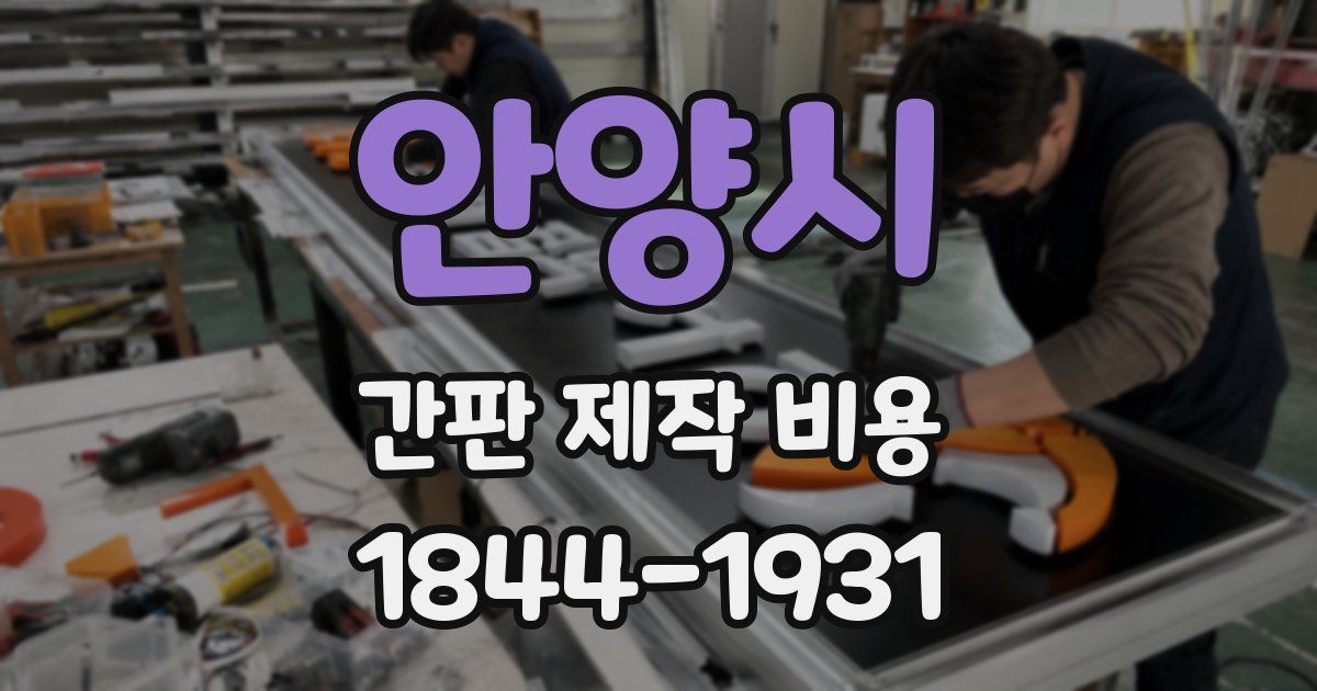 안양시 간판 제작 비용