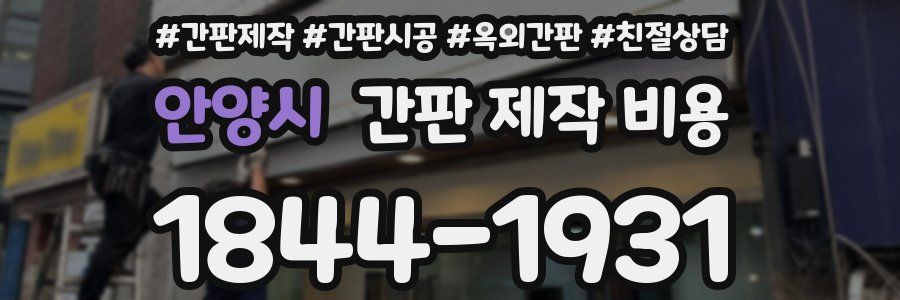 안양시 간판 제작 비용