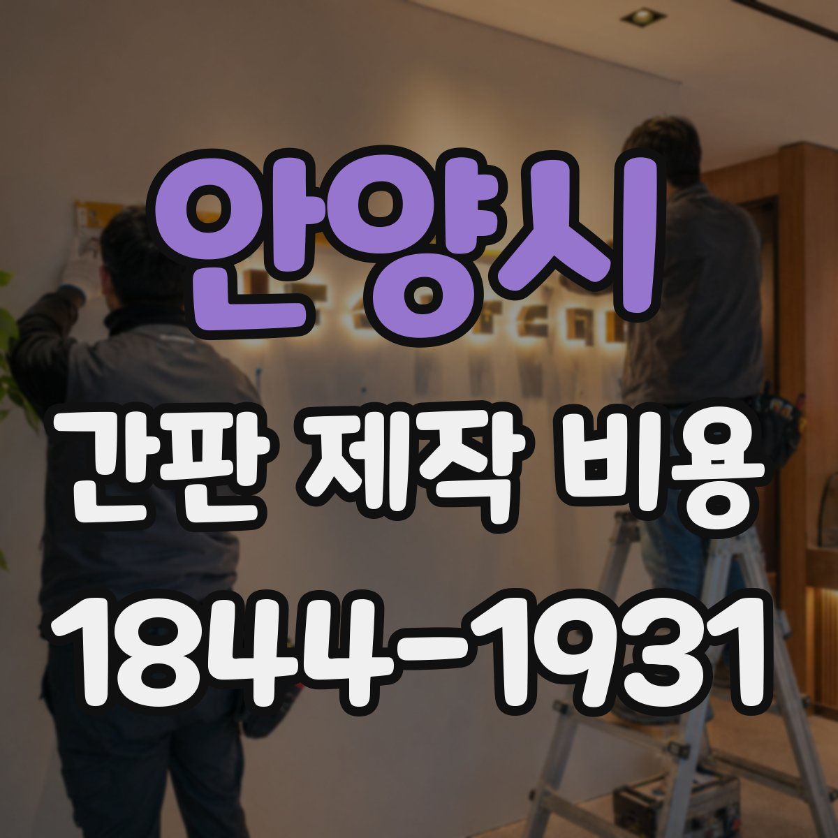 안양시 간판 제작 비용