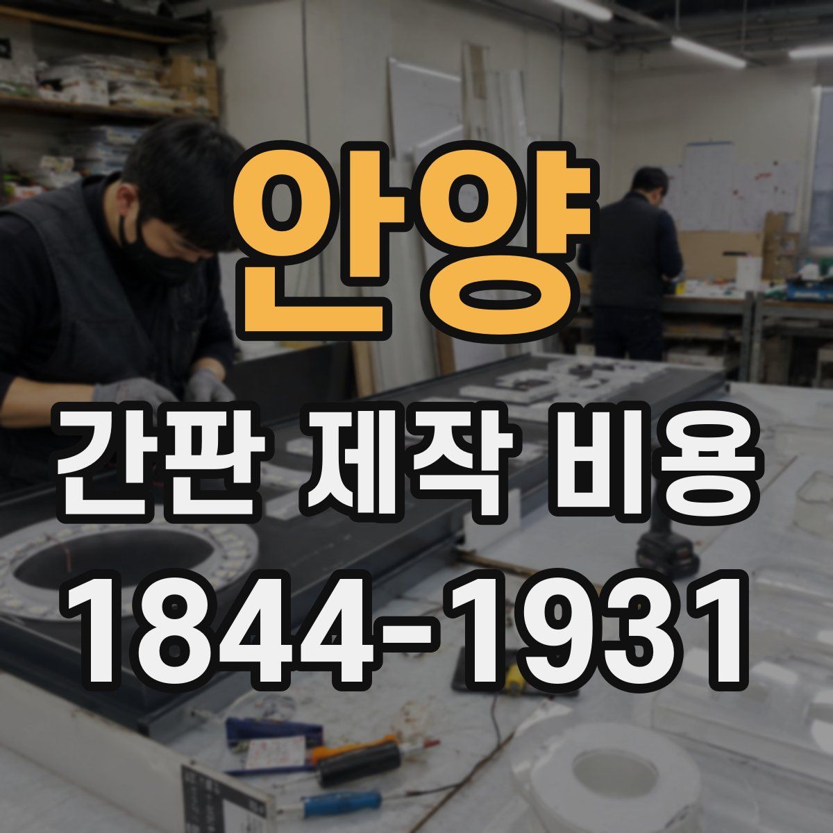 안양 간판 제작 비용