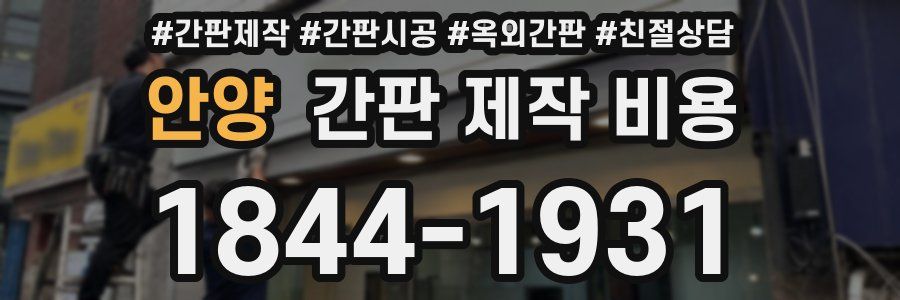 안양 간판 제작 비용