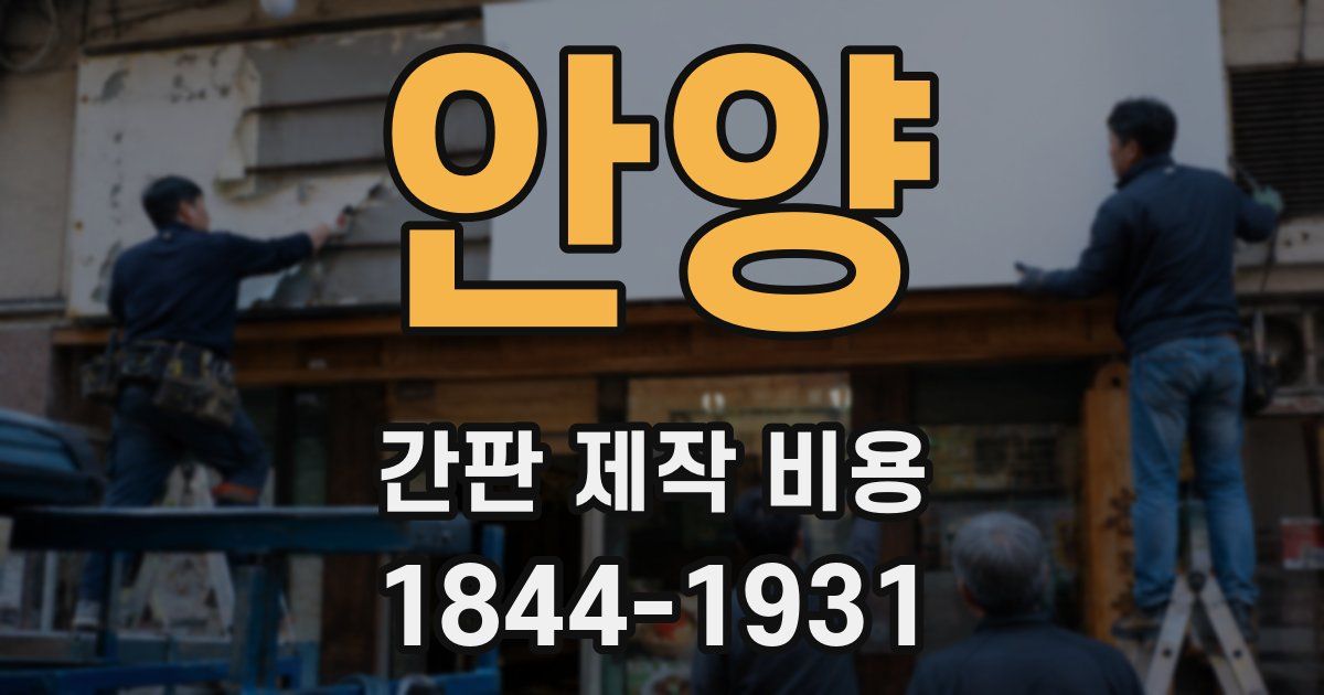 안양 간판 제작 비용