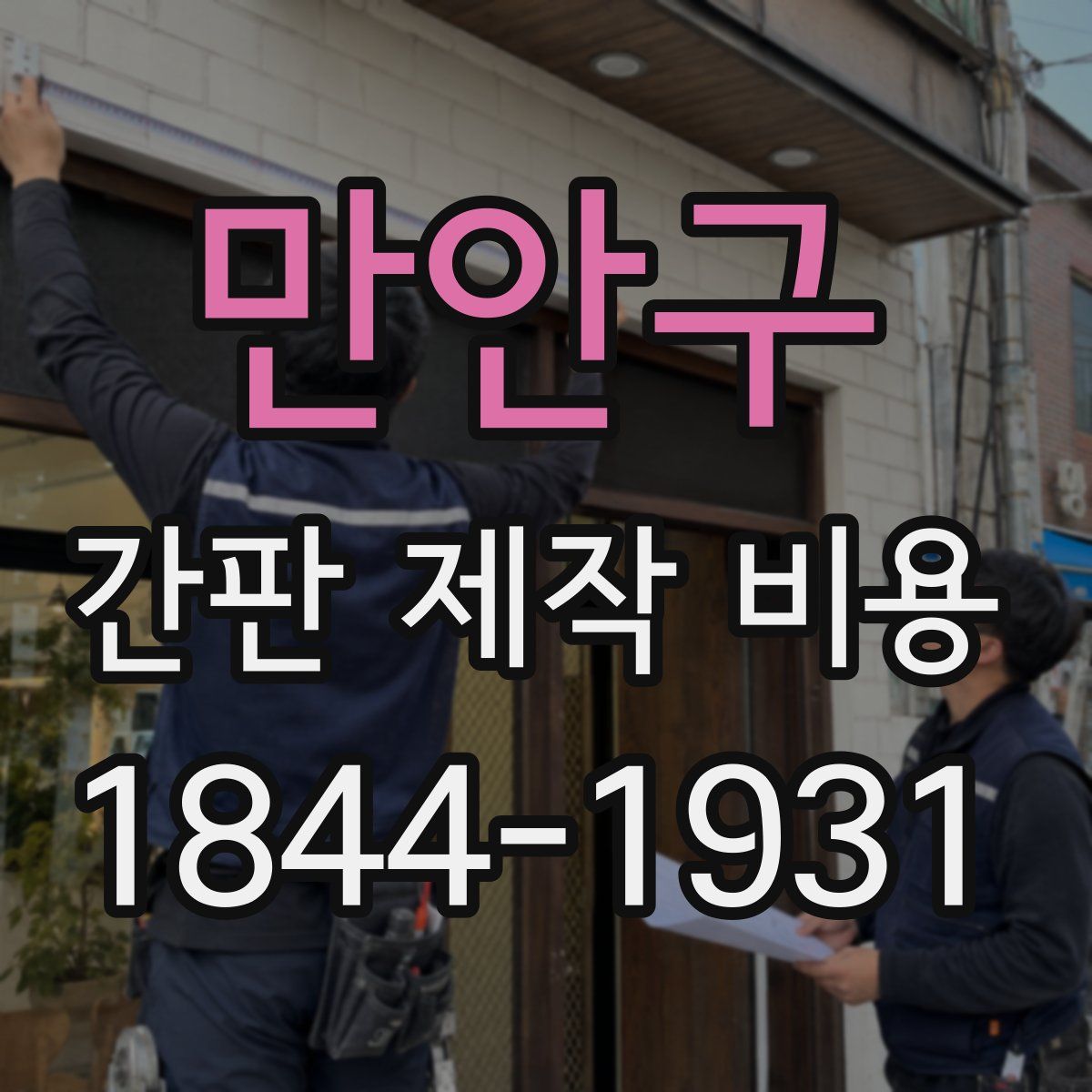 만안구 간판 제작 비용