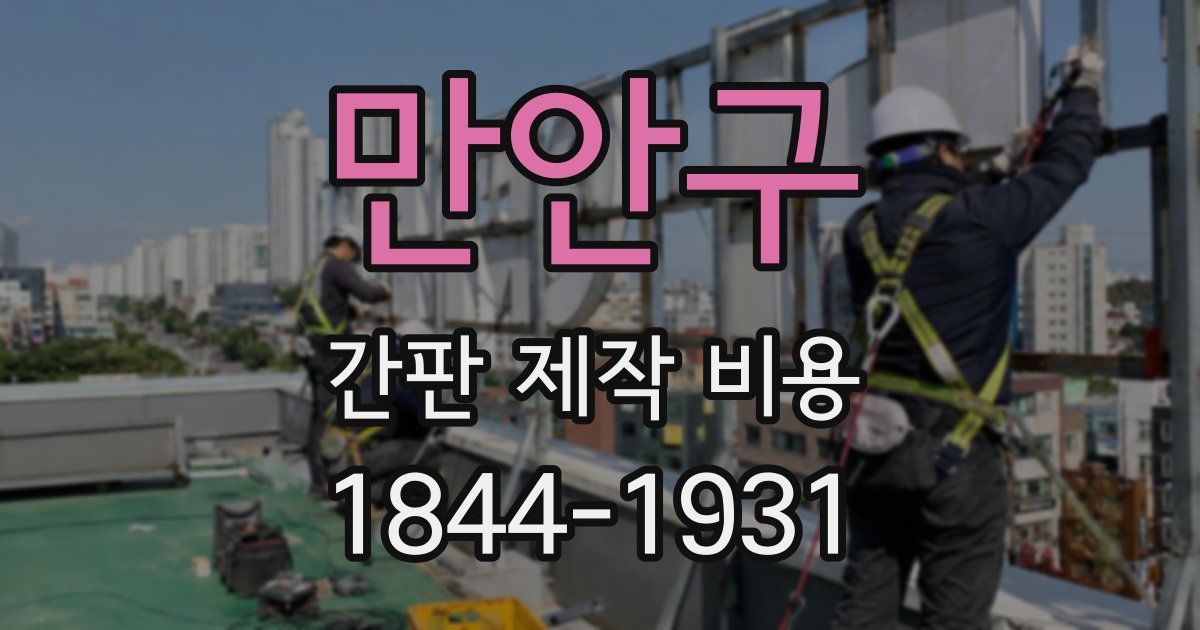 만안구 간판 제작 비용