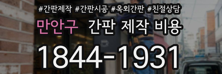만안구 간판 제작 비용