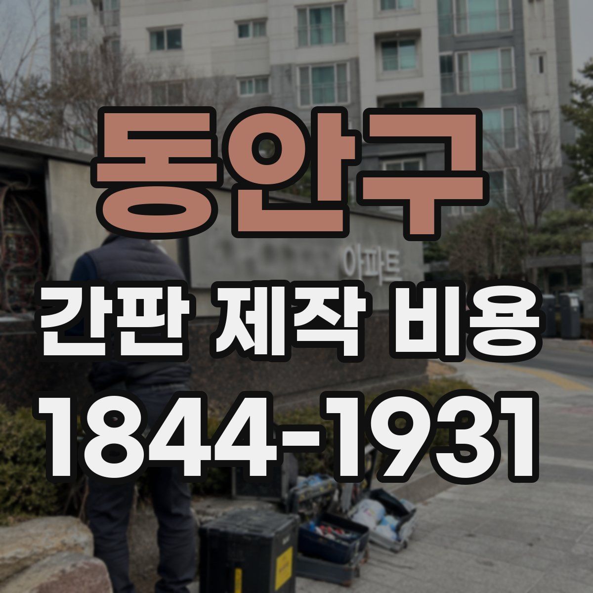 동안구 간판 제작 비용