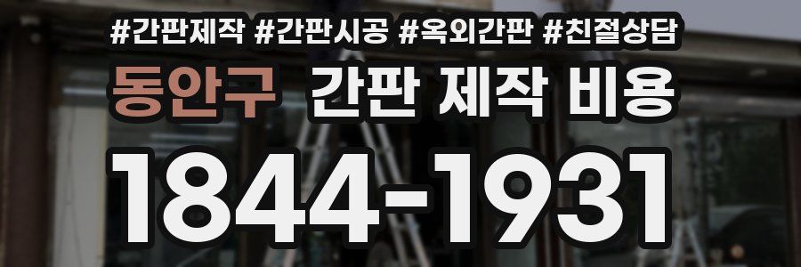 동안구 간판 제작 비용