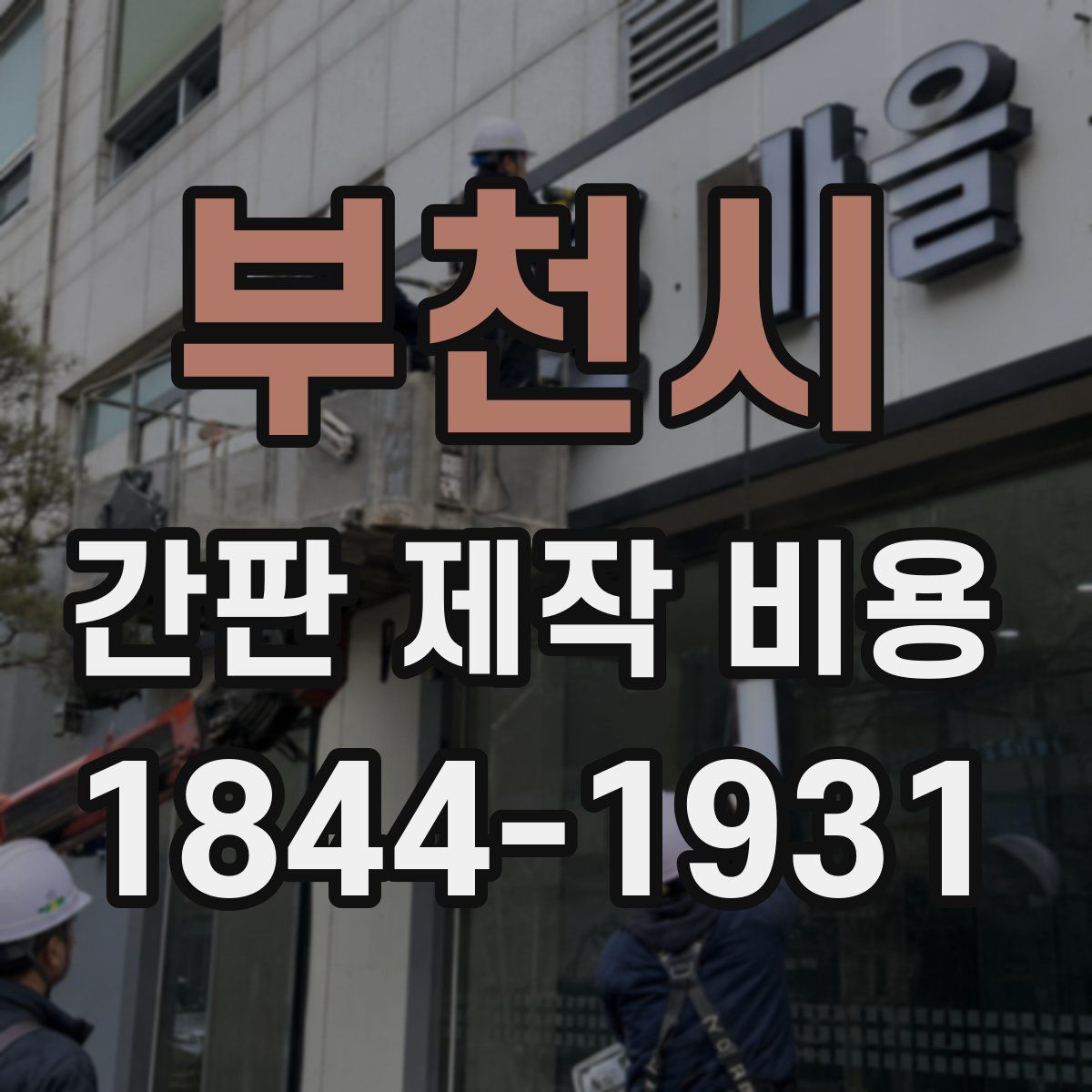 부천시 간판 제작 비용