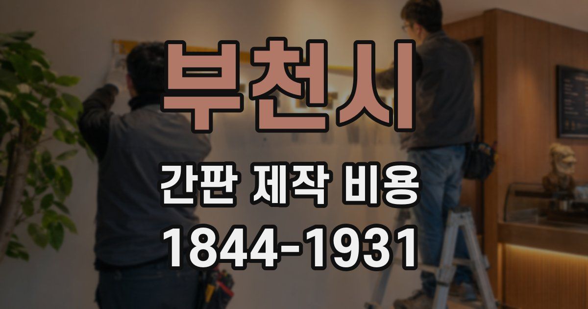 부천시 간판 제작 비용