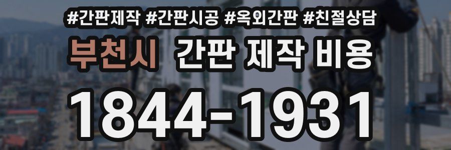 부천시 간판 제작 비용