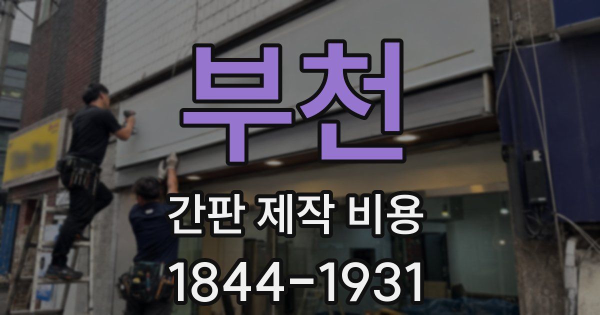 부천 간판 제작 비용