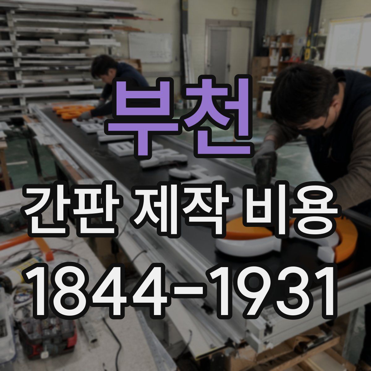 부천 간판 제작 비용