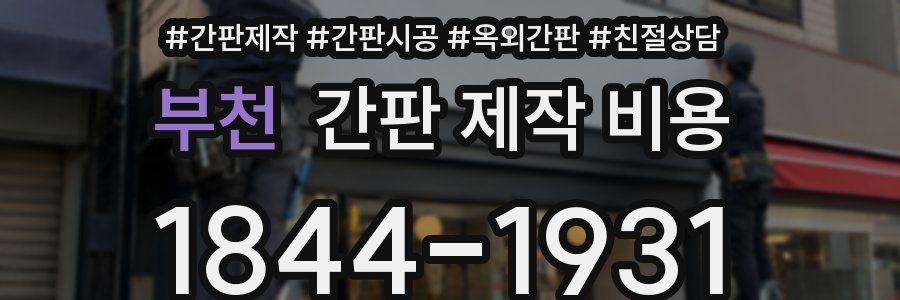 부천 간판 제작 비용