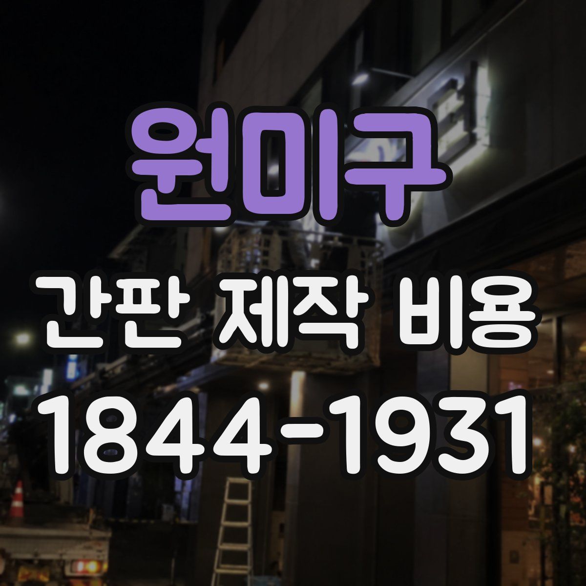 원미구 간판 제작 비용