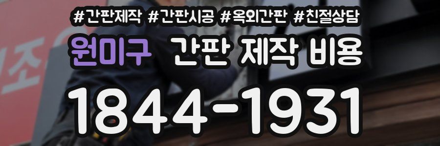 원미구 간판 제작 비용