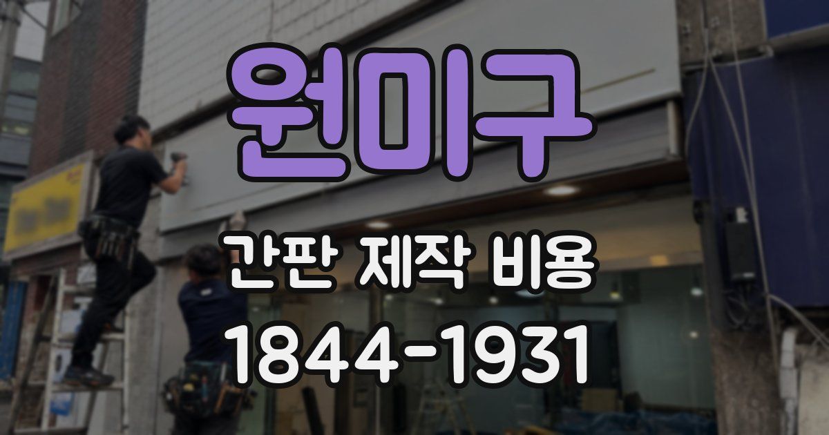 원미구 간판 제작 비용