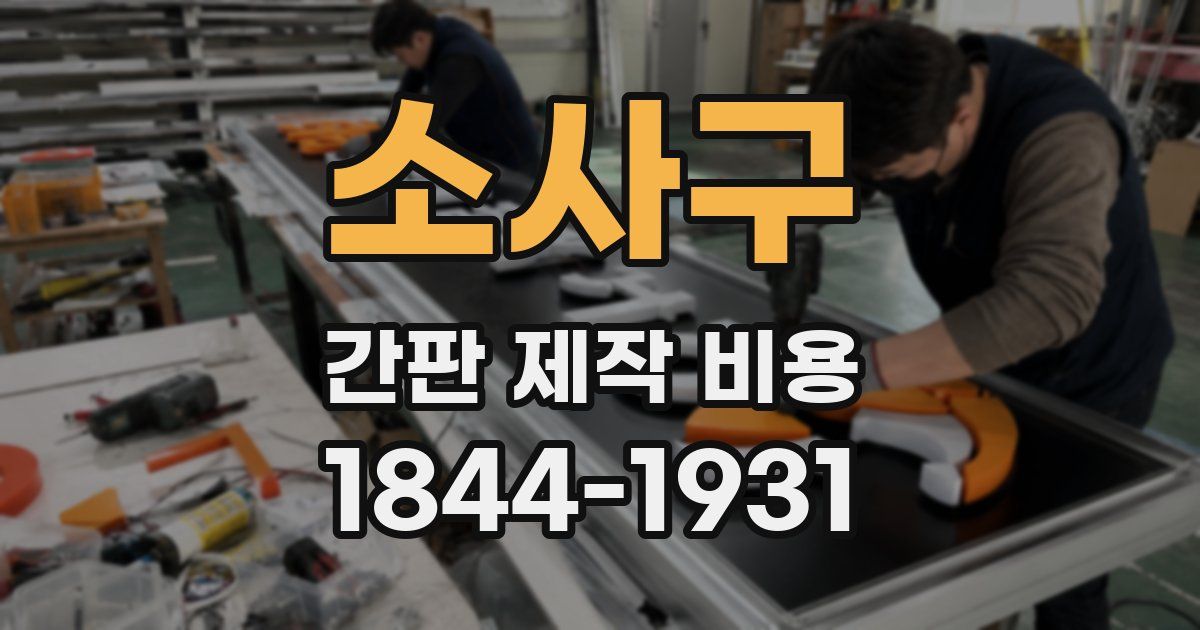 소사구 간판 제작 비용
