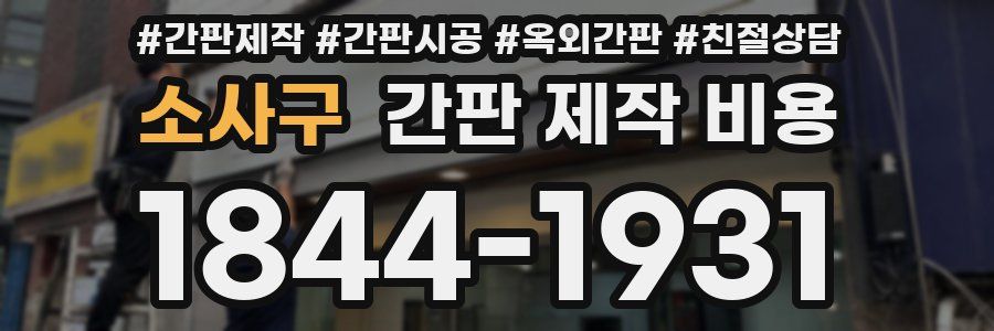 소사구 간판 제작 비용