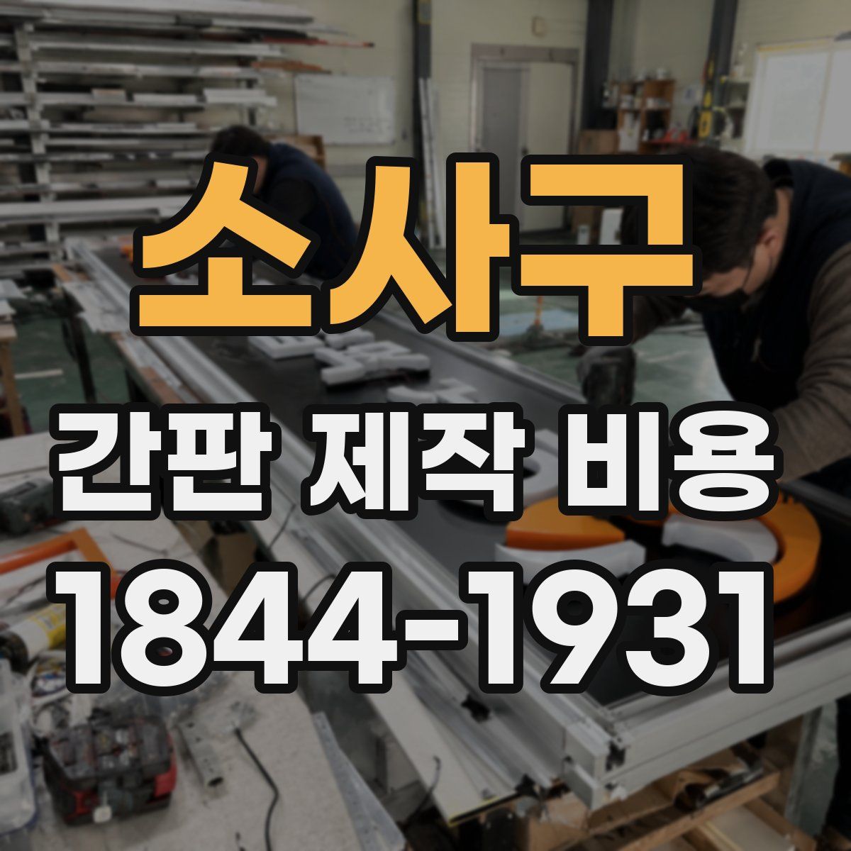 소사구 간판 제작 비용