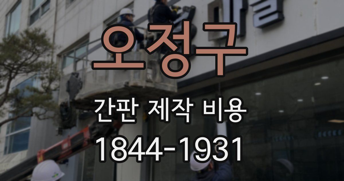 오정구 간판 제작 비용