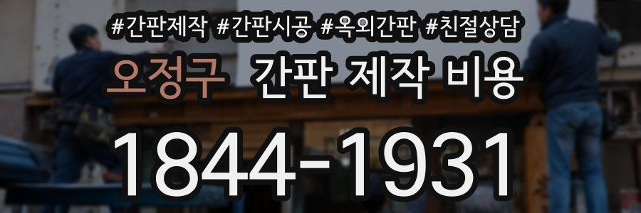 오정구 간판 제작 비용