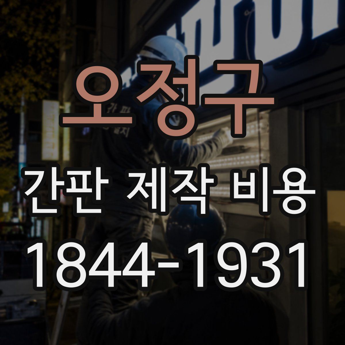 오정구 간판 제작 비용