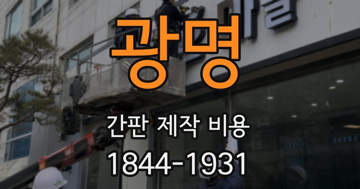 광명 간판 제작 비용