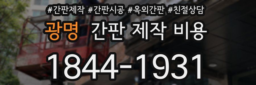 광명 간판 제작 비용